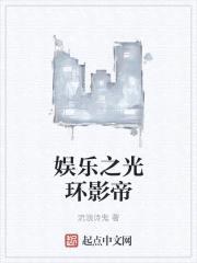 娱乐之光环影帝封面