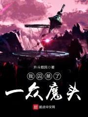 我囚禁了一众魔头封面
