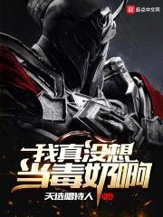 我真没想当毒奶啊封面
