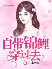 自带锦鲤穿六零封面