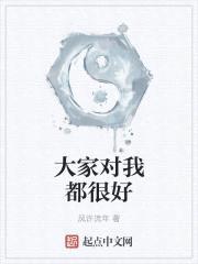 大家对我都很好封面