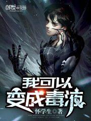 我可以变成毒液封面