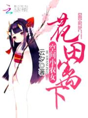 空间小农女：花田篱下封面