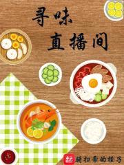寻味直播间封面