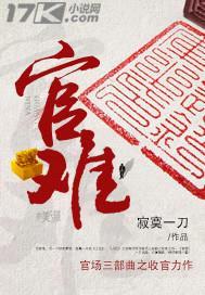 官难封面