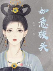 如意枝头封面
