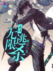 末日之无限逃杀封面