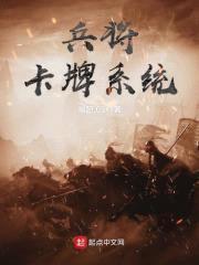 兵将卡牌系统封面