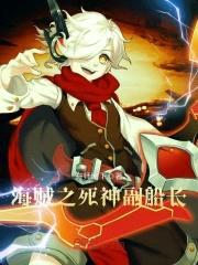 海贼之死神副船长封面