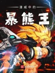 漫威中的暴熊王封面