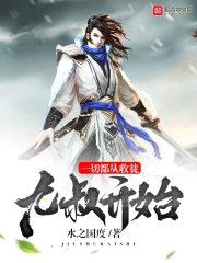 一切都从收徒九叔开始封面