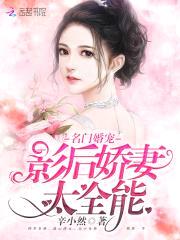 天价鲜妻：爷，别撩了！封面