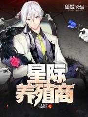 星际养殖商封面