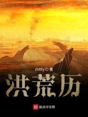 洪荒历封面