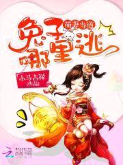 萌妻当道：兔子，哪里逃封面