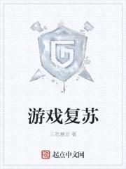 游戏复苏封面