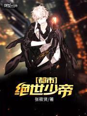 都市绝世少帝封面