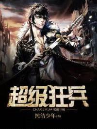 超级狂兵封面