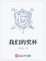 我们的奖杯封面