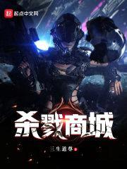 杀戮商城封面