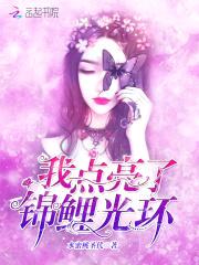 重生豪门：锦鲤甜妻是神算封面