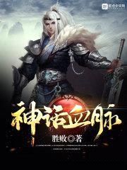 神话血脉封面