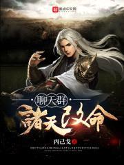 诸天改命聊天群封面