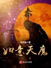 如意天魔封面