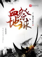 血祭地球封面