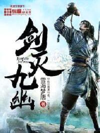 剑灭九幽封面