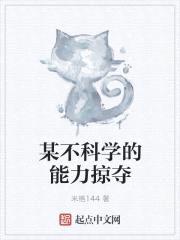 某不科学的能力掠夺封面