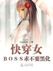 快穿女：BOSS求不要黑化封面