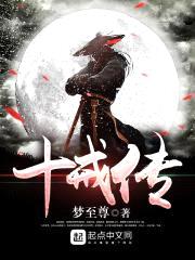十戒传封面