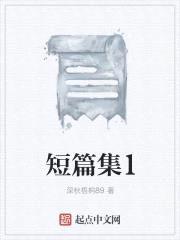 短篇集2018封面