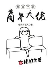 我真不是商界大佬封面