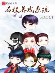 名校养成系统封面