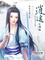 逍遥女剑仙封面