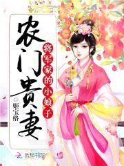 农门贵妻：将军家的小娘子封面