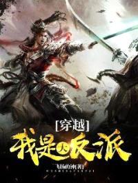 穿越我是大反派封面