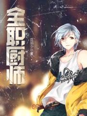 全职厨师封面