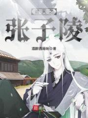 遮天之张子陵封面