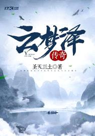 云梦泽传奇封面