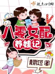 八零女配养娃记封面