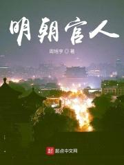 明朝官人封面