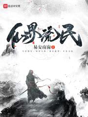 仙界流民封面