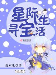 星际寻宝生活封面