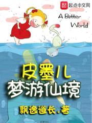 皮墨儿梦游仙境封面