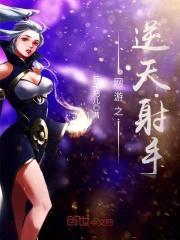 网游之逆天射手封面