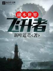 副本世界飞升者封面