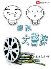 影视大警探封面